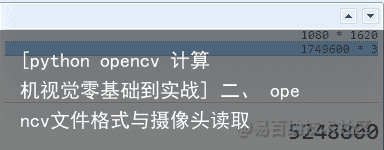 [python opencv 计算机视觉零基础到实战] 二、 opencv文件格式与摄像头读取1