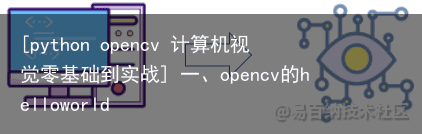 [python opencv 计算机视觉零基础到实战] 一、opencv的helloworld