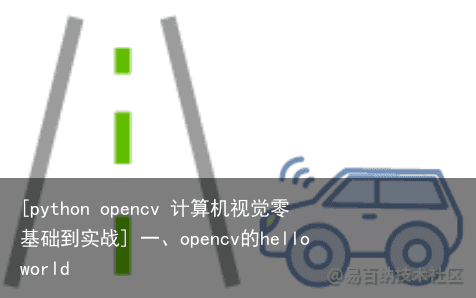 [python opencv 计算机视觉零基础到实战] 一、opencv的helloworld1