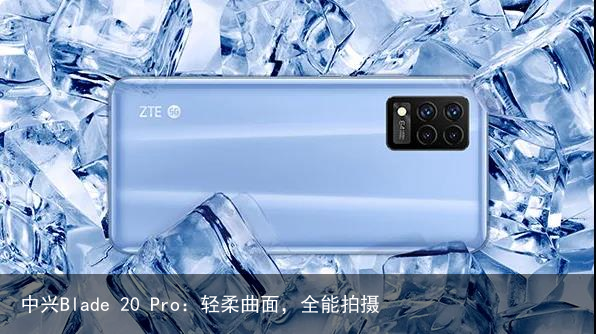 中兴Blade 20 Pro：轻柔曲面，全能拍摄4