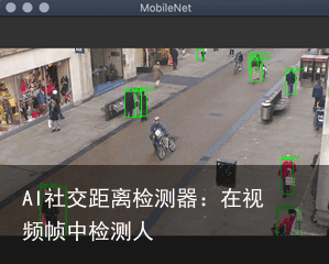 AI社交距离检测器：在视频帧中检测人1