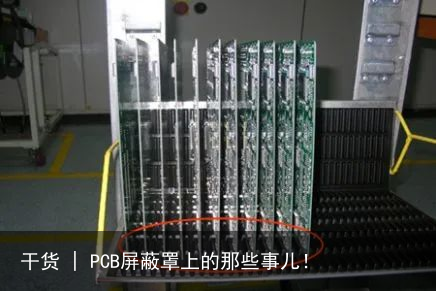 干货 | PCB屏蔽罩上的那些事儿！