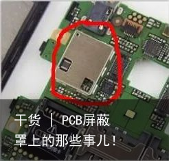 干货 | PCB屏蔽罩上的那些事儿！