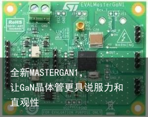 全新MASTERGAN1，让GaN晶体管更具说服力和直观性1