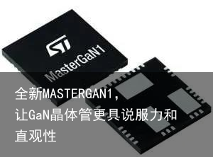 全新MASTERGAN1，让GaN晶体管更具说服力和直观性2