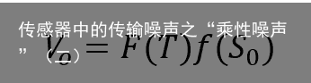 传感器中的传输噪声之“乘性噪声”（二）2