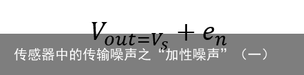 传感器中的传输噪声之“加性噪声”（一）1