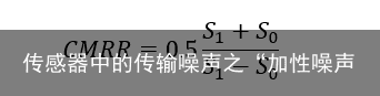 传感器中的传输噪声之“加性噪声”（一）4