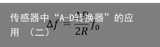 传感器中“A-D转换器”的应用 （二）4