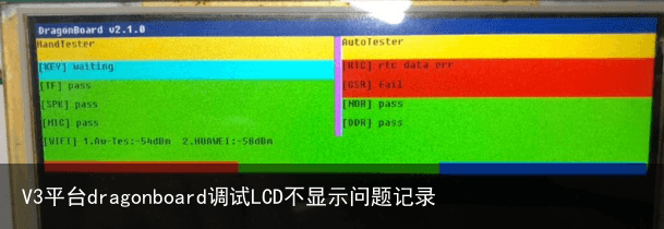 V3平台dragonboard调试LCD不显示问题记录1