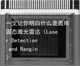 一文让你明白什么是面阵固态激光雷达（Laser Detection and Rangin）3
