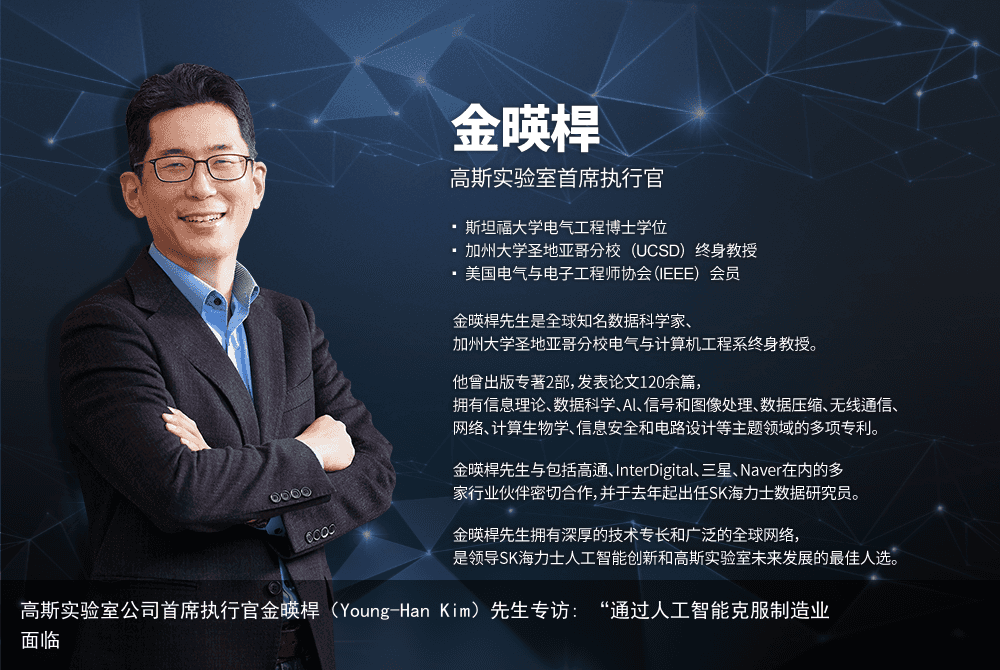 高斯实验室公司首席执行官金暎桿（Young-Han Kim）先生专访: “通过人工智能克服制造业面临