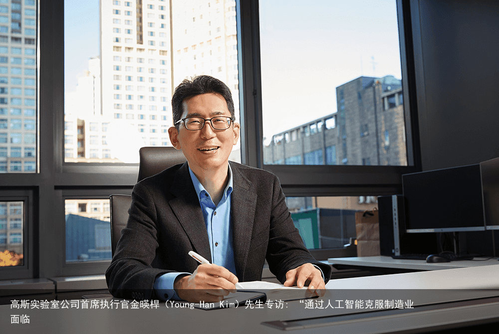 高斯实验室公司首席执行官金暎桿（Young-Han Kim）先生专访: “通过人工智能克服制造业面临2