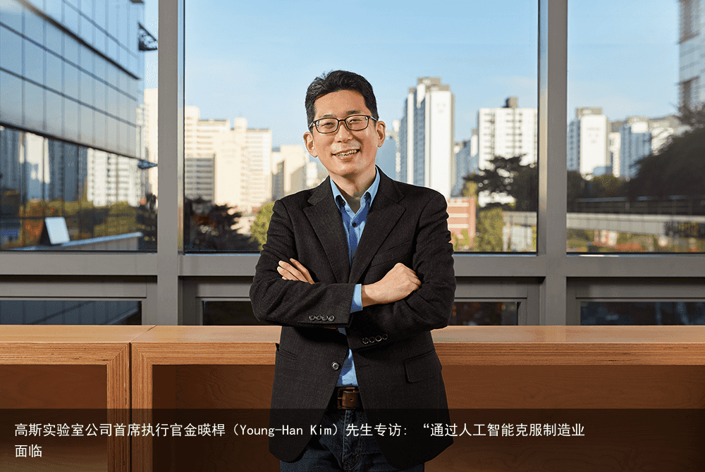 高斯实验室公司首席执行官金暎桿（Young-Han Kim）先生专访: “通过人工智能克服制造业面临3