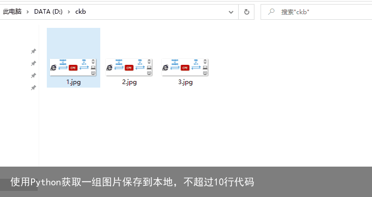 使用Python获取一组图片保存到本地，不超过10行代码1