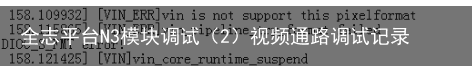 全志平台N3模块调试（2）视频通路调试记录