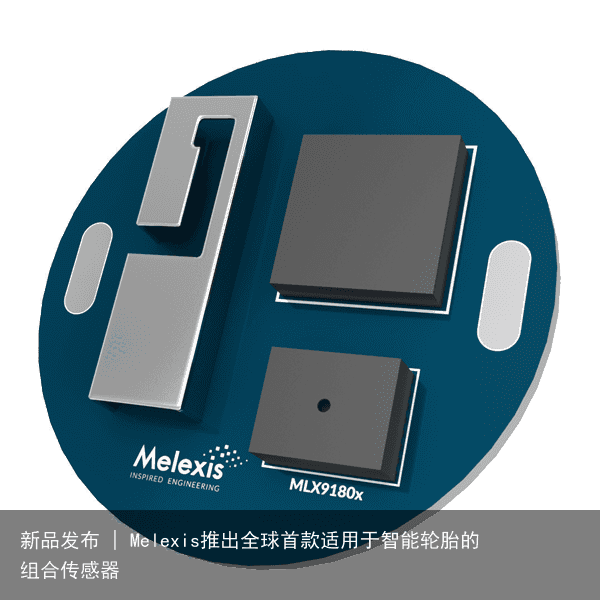 新品发布 | Melexis推出全球首款适用于智能轮胎的组合传感器1