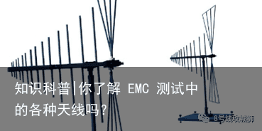 知识科普|你了解 EMC 测试中的各种天线吗？3