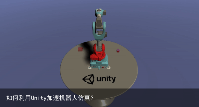 如何利用Unity加速机器人仿真？