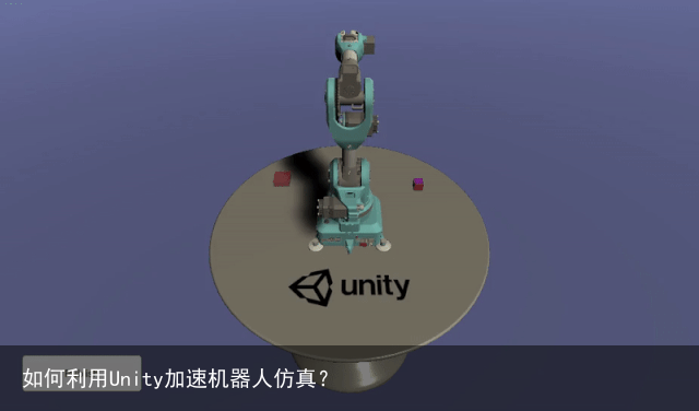 如何利用Unity加速机器人仿真？