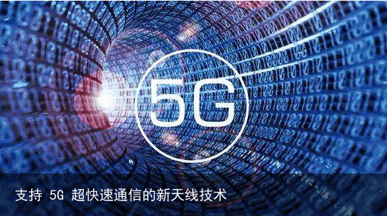 支持 5G 超快速通信的新天线技术