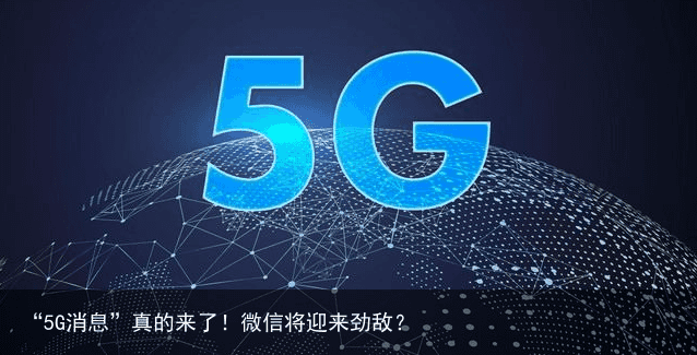 “5G消息”真的来了！微信将迎来劲敌？