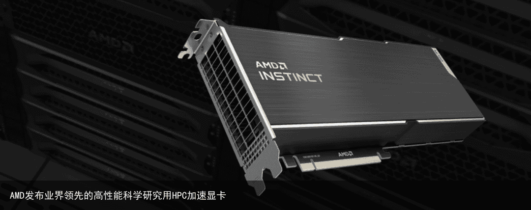AMD发布业界领先的高性能科学研究用HPC加速显卡
