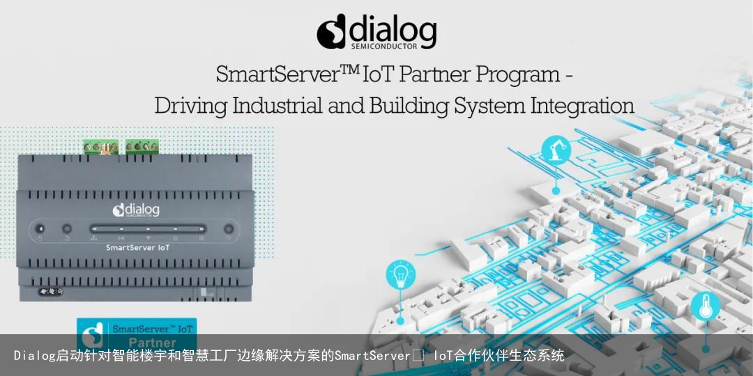 Dialog启动针对智能楼宇和智慧工厂边缘解决方案的SmartServer™ IoT合作伙伴生态系统