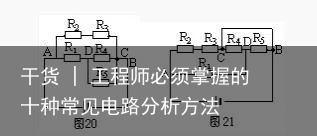 干货 | 工程师必须掌握的十种常见电路分析方法9