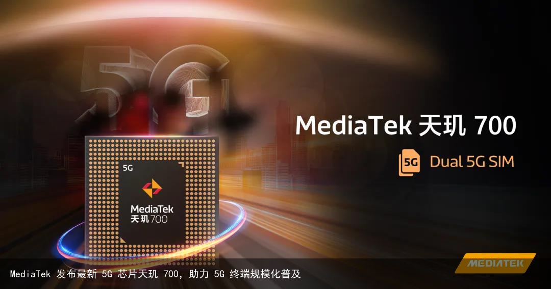 MediaTek 发布最新 5G 芯片天玑 700，助力 5G 终端规模化普及