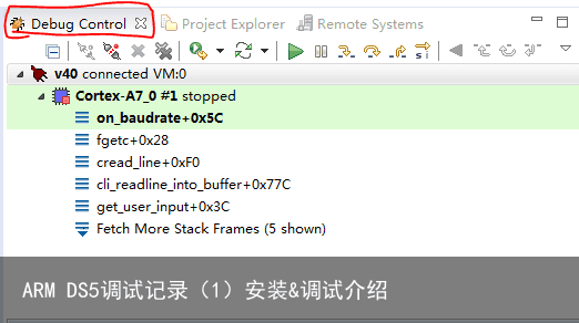 ARM DS5调试记录（1）安装&调试介绍