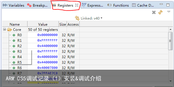 ARM DS5调试记录（1）安装&调试介绍