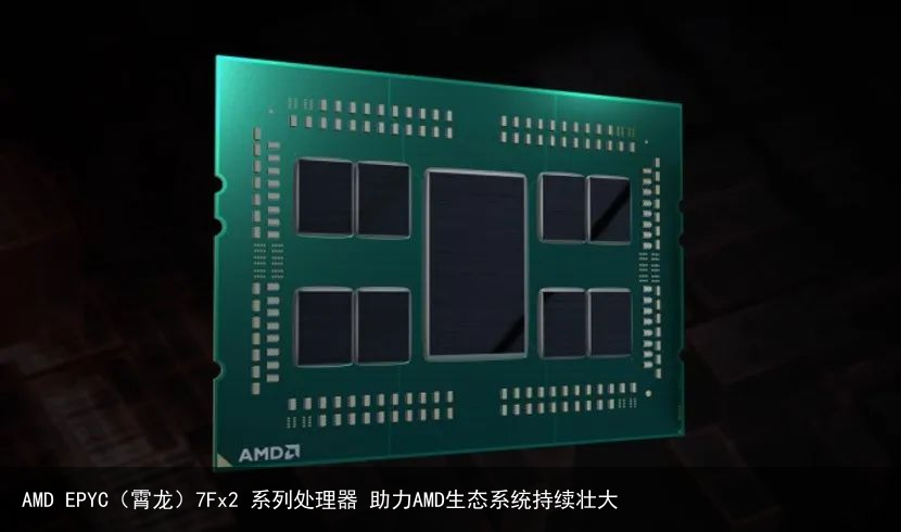 AMD EPYC（霄龙）7Fx2 系列处理器 助力AMD生态系统持续壮大3