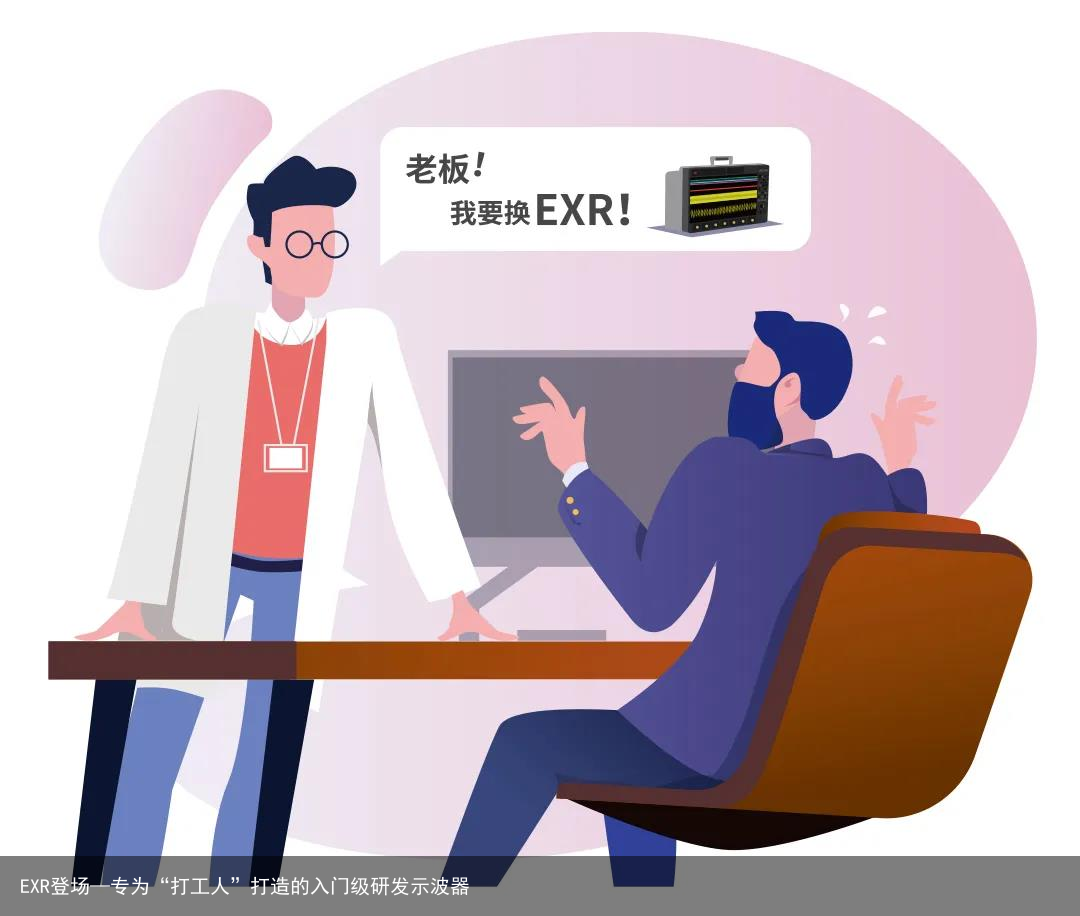 EXR登场—专为“打工人”打造的入门级研发示波器13