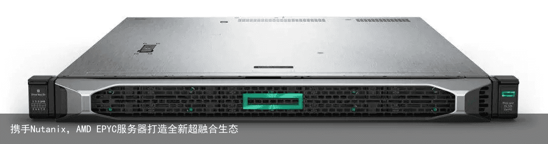 携手Nutanix，AMD EPYC服务器打造全新超融合生态4