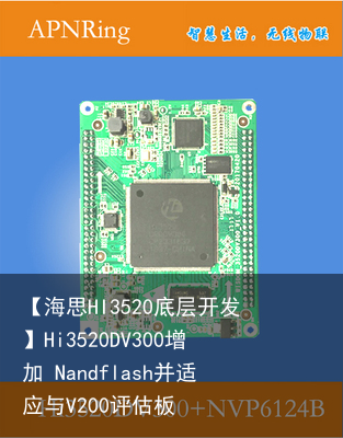 【海思HI3520底层开发】Hi3520DV300增加 Nandflash并适应与V200评估板2