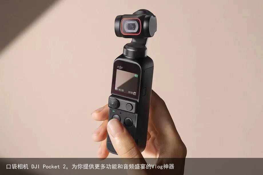 口袋相机 DJI Pocket 2，为你提供更多功能和音频盛宴的Vlog神器