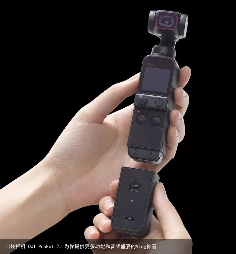 口袋相机 DJI Pocket 2，为你提供更多功能和音频盛宴的Vlog神器1