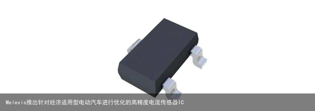 Melexis推出针对经济适用型电动汽车进行优化的高精度电流传感器IC