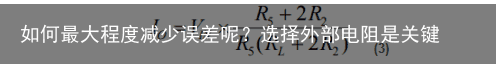 如何最大程度减少误差呢？选择外部电阻是关键3