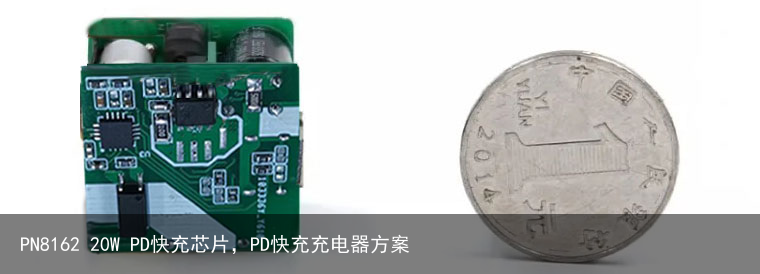 PN8162 20W PD快充芯片，PD快充充电器方案1