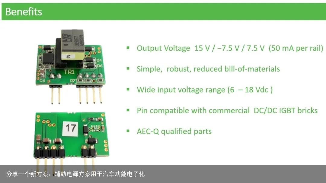 分享一个新方案：辅助电源方案用于汽车功能电子化