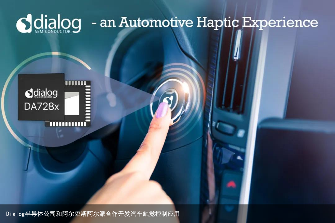 Dialog半导体公司和阿尔卑斯阿尔派合作开发汽车触觉控制应用