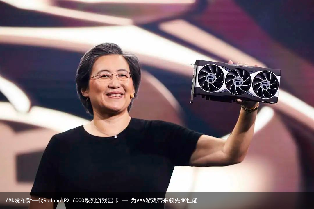AMD发布新一代Radeon RX 6000系列游戏显卡 — 为AAA游戏带来领先4K性能1