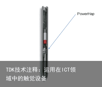 TDK技术注释：运用在ICT领域中的触觉设备