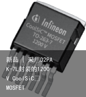 新品 | 采用D2PAK-7L封装的1200V CoolSiC™ MOSFET