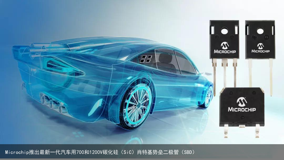 Microchip推出最新一代汽车用700和1200V碳化硅（SiC）肖特基势垒二极管（SBD）