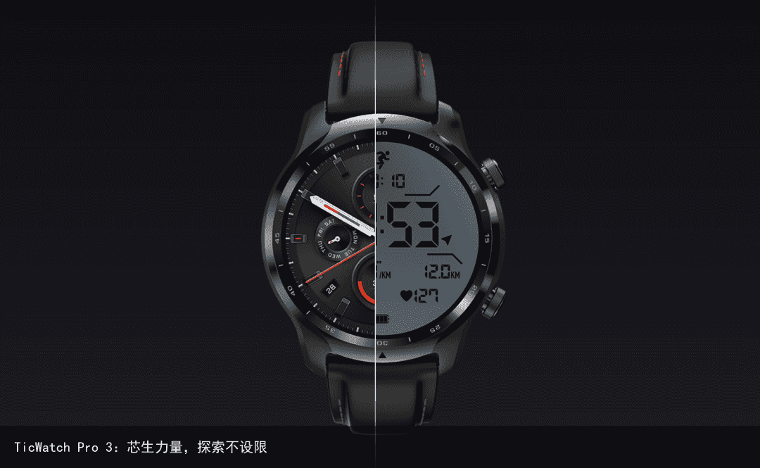 TicWatch Pro 3：芯生力量，探索不设限1