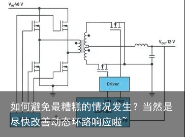 如何避免最糟糕的情况发生？当然是尽快改善动态环路响应啦~