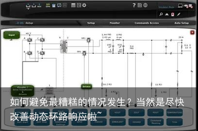 如何避免最糟糕的情况发生？当然是尽快改善动态环路响应啦~1
